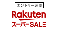 【きょう20時から】楽天スーパーSALE開催！ 新車・家電・旅行 いろいろ半額以下＆ポイント最大47倍