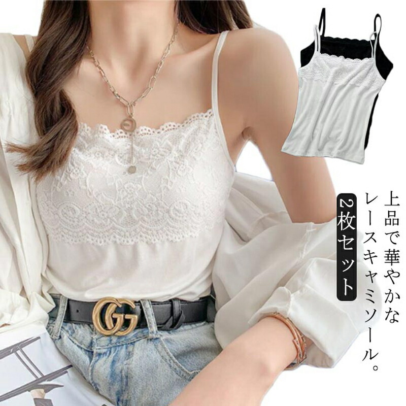 【6%OFF！】レースキャミソール 2枚セット － 胸元レース 細ストラップ スクエアネック ストレッチが1,297円（648.5円/枚）送料無料