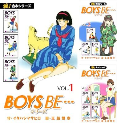 【極！合本シリーズ】BOYS BE…シリーズ Kindle版 1〜15巻 各巻11円【単刊版全58巻相当合計165円】