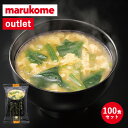 訳あり マルコメ 京懐石 かき玉 100食