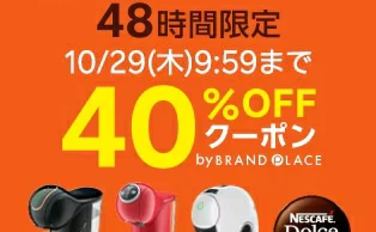 【40％OFFクーポン】ネスカフェ コーヒーメーカー 各種