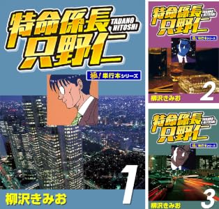 特命係長 只野仁【極！単行本シリーズ】Kindle版 全9巻 各巻11円【全9巻合計99円】ほか