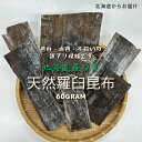 訳あり 羅臼昆布 60g