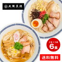 昔懐かしい屋台風ラーメン 〆の一杯 【醤油味・とんこつ味】2食×3袋(合計6食)