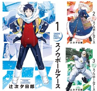 スノウボールアース Kindle版 1〜11巻 各巻100円【11巻合計1,100円】