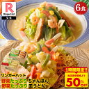 リンガーハット 野菜たっぷりちゃんぽん3食＆野菜たっぷり皿うどん3食セット