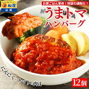 松屋 公式 うまトマ うまトマハンバーグ 12食