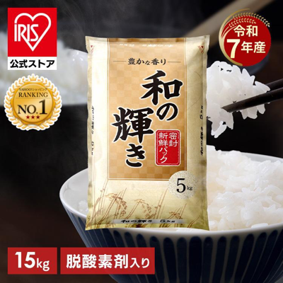 【11%OFF】国産ブレンド米 和の輝き 令和7年産 精米 15kg 送料込5,880円(実質5,225円・1,741.7円/5kg)