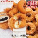 訳あり 宮田製菓ドーナツ  選べるドーナツセット(牛乳ドーナツ・あんドーナツ・ハニードーナツ)