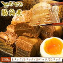 【50%OFF】豚角煮 とろとろ セット 200g×5パック