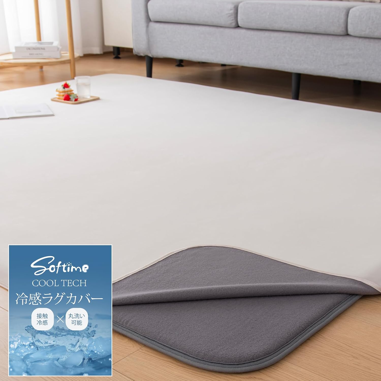 【64%OFF】【1,000円】 Softime 抗菌防臭加工 冷感ラグカバー 140×190cm