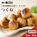 【50%OFF】名古屋コーチン つくね1kg＆金胡麻つくね1袋セットなど