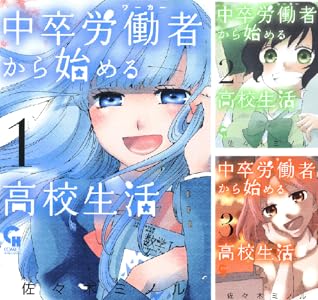 中卒労働者から始める高校生活 Kindle版 1〜21巻 各巻100円【21巻合計2,100円】