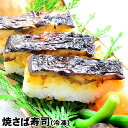 島根県産 仁多米 コシヒカリを使用！焼き鯖寿司 焼きさば寿司(冷凍)　1本(9切入り)