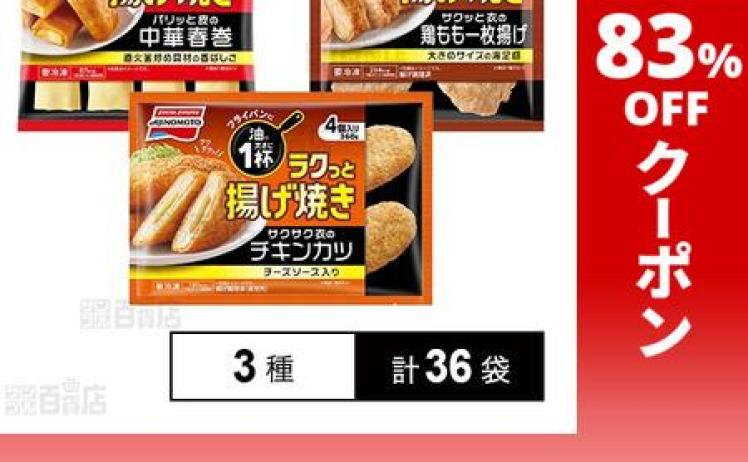 【6,544円】味の素冷凍食品 ラクっと揚げ焼き 3種 36袋セット