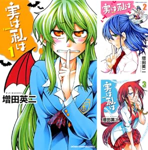 実は私は Kindle版 1〜22巻 各巻99円【全22巻合計2,178円】