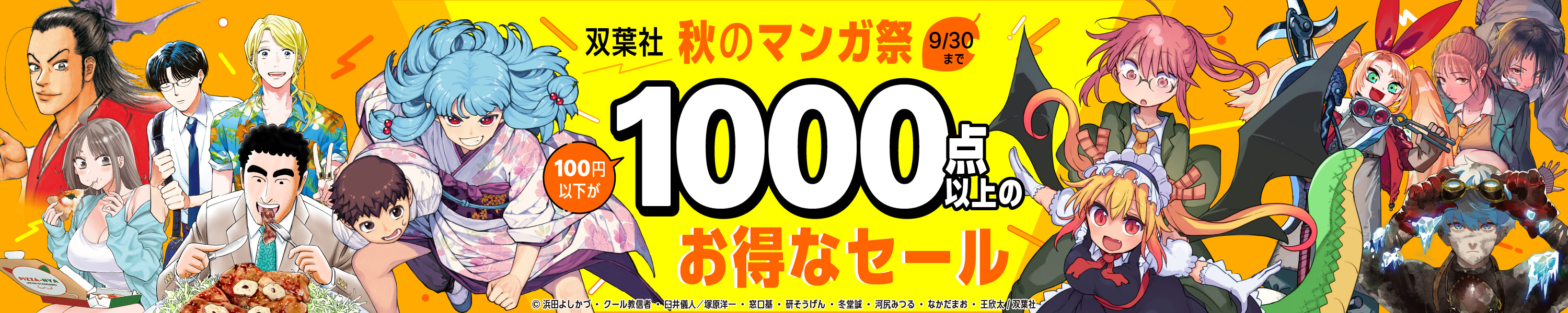 【9/30まで】双葉社 秋のマンガ祭 100円以下が1,000点以上のお得なセール