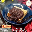 【2時まで】宮地館 十勝産小豆使用 高級つぶあん 800g 送料込1,200円