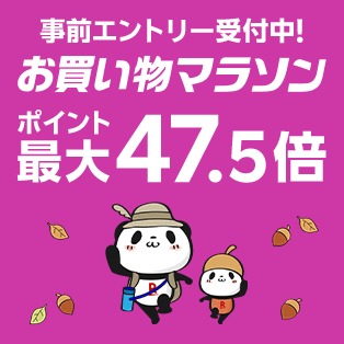 【きょう20時から】楽天市場 お買い物マラソン 買いまわりでポイント最大11倍 ポイント最大47.5倍 開催