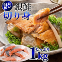 【30%OFF】訳あり 銀鮭 切り身 不揃い 1kg