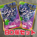 【5%OFF】訳あり ジュレグミ グレープ 40g 80個セット