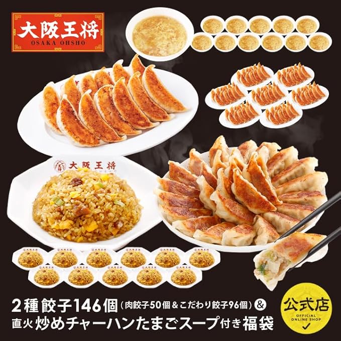 【ポイント65%】【実質5,753円】 大阪王将 2種餃子146個(肉餃子50個＆こだわり餃子96個)＆直火炒めチャーハンたまごスープ付き福袋 【送料無料】