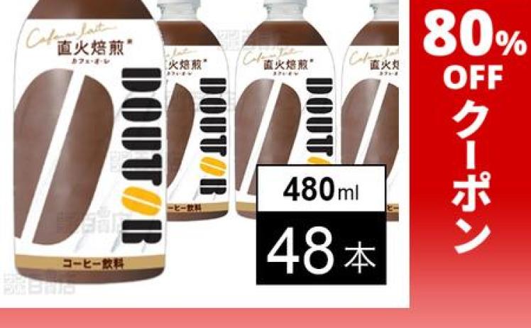 【2,488円】訳あり ドトール カフェ・オ・レ 480ml×48本