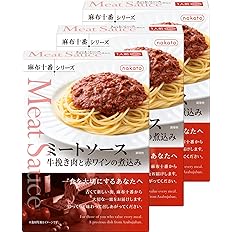 【48%OFF】【796円】 ナカトウ 麻布十番シリーズ レトルト パスタソース ミートソース 牛挽き肉と赤ワインの煮込み 3個セット