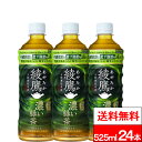 綾鷹 濃い緑茶 525ml PET 24本