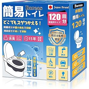 【50%OFF】【2,490円】 Bareas 防災士監修 抗菌 消臭 15年長期保存 簡易トイレ 120回分