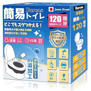 【50%OFF！】Bareas 防災士監修・抗菌・消臭 非常用トイレ 15年長期保存 120回分が2,490円送料無料