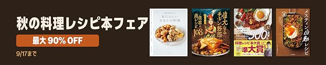【最大90％OFF】秋の料理レシピ本フェア 9/17まで