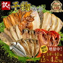 【25%OFF】金目鯛とホッケが必ず入る！訳あり干物詰め合わせセット1.5kg