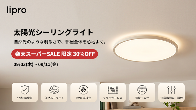 【スーパーSALE！】lipro 太陽光シーリングライト － 極薄スタイリッシュで目に優しい低ブルーライトRa97高演色モデルが24,500円～28,000円送料無料