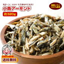 【21時】九州からの贈り物 小魚アーモンド 約320gセット 送料込1,080円