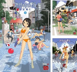地球の放課後 Kindle版 1〜6巻 各巻99円【6巻合計594円】