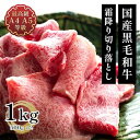 【10%OFF】国産黒毛和牛 A4A5等級のみ贅沢な霜降り切り落とし 1kg