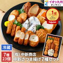 中新商店さつま揚げセット 7種23個
