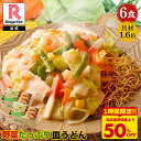 リンガーハット 野菜たっぷり皿うどん6食セット