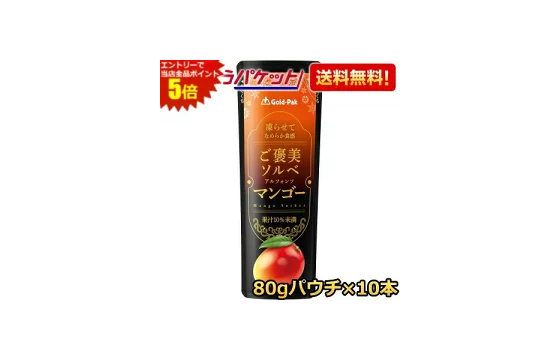 ゴールドパック 凍らせてなめらか食感 ご褒美ソルベ マンゴー 80gパウチ×10本など