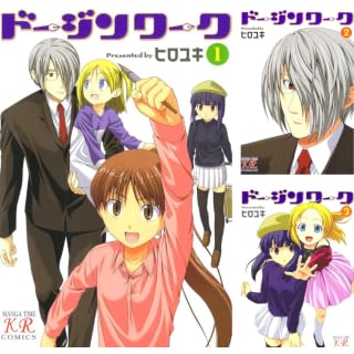 【各88円】ドージンワーク：ヒロユキ（著）が全6巻で528円