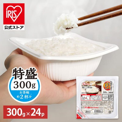 【10%OFF】【わけあり】アイリスオーヤマ 低温製法米のおいしいごはん 国産米100% 特盛300g×24個 送料込2,640円(実質2,372円・98.8円/個)