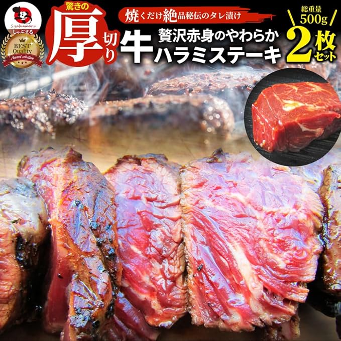 【44%OFF】【3,344円】 しゃぶまる 焼くだけ絶品 秘伝のタレ漬け 厚切り 牛ハラミステーキ MG 500g(250g×2) 【送料無料】