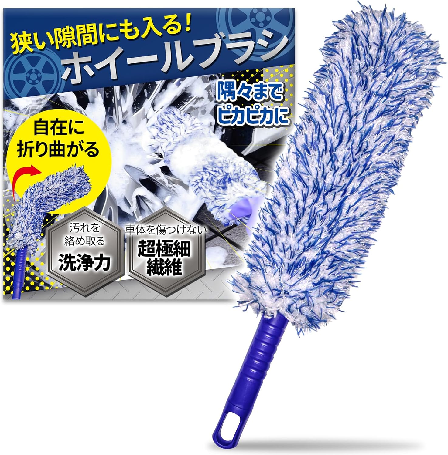 【スマイルSale】【57%OFF】【848円】 VECTill マイクロファイバー素材で傷つけない 泡が飛び散らない ホイールブラシ