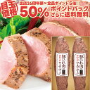 【ポイント50%還元】豚ひれ肉のやわらか ローストポーク 2本など