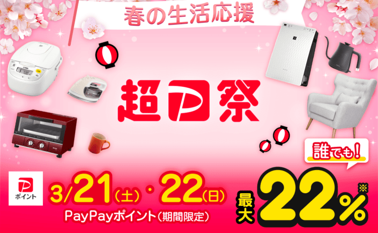 【超PayPay祭】Yahoo!ショッピングでポイント最大22%！ クーポンも配布！