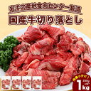 訳あり 国産牛 切り落とし 1kg(250g×4)