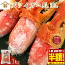 【50%OFF】ズワイガニ 爪 3L 1Kg