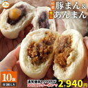 【30%OFF】【20時】まる天 国産豚肉 淡路島産玉ねぎ使用 豚まん5個＋栗入りあんまん5個セット 送料込2,940円(294.0円/個)