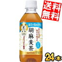 訳あり サントリー 胡麻麦茶 350ml×24本